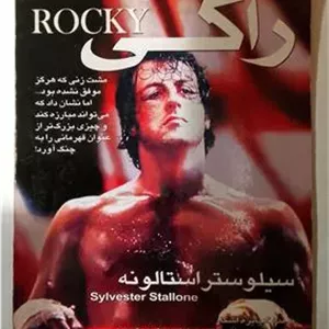 فیلم «راکی»سیلوستراستالونه«اورجینال وآکبند