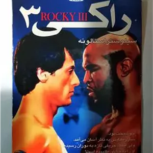 فیلم راکی3 «سیلوستراستالونه»اورجینال-آکبند