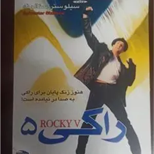 فیلم «راکی5»سیلوستراستالونه«اورجینال وآکبند