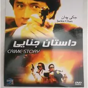 فیلم حادثه ای رزمی«داستان جنایی»جکی چان