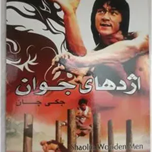 فیلم رزمی«اژدهای جوان»جکی چان«اورجینال وپلمپ»
