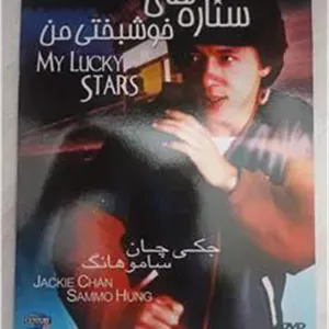 فیلم رزمی کمدی«ستاره های خوشبختی من»جکی چان