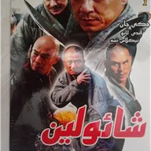 فیلم رزمی«شائولین»بابازی درخشان جکی چان«اورجینال»