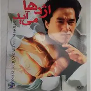 فیلم رزمی«اژدها می آید»جکی چان«اورجینال وپلمپ»