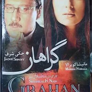 فیلم هندی گراهان «جکی شیرف-مانیشاکویرالا»اصل-آک