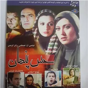 فیلم «حس پنهان»بهداد-نیوشاضیغمی-فروتن«اصل-پلمپ
