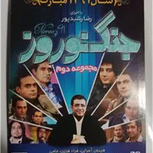 فیلم«جنگ نوروزسال91»بااجرای رضارشیدپور«اورجینال