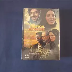گل های گرمسیری، محمد مهدی عسگر پور (12VCD)، پلمب