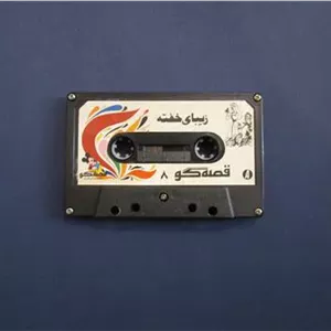 نوار قصه زیبای خفته، قصه گو، بی تا