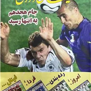 تعداد5عدد مجله کیهان ورزشی جام جهانی2006
