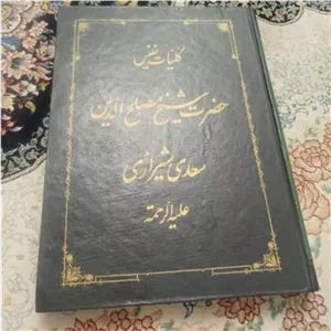 کلیات نفیس سعدی،خط استاد میرخانی