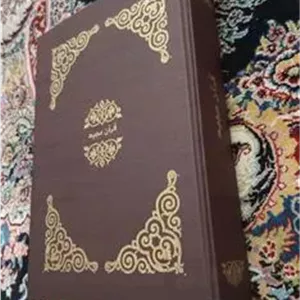 قران مجید ،استاد حسین میرخانی (توضیح دارد)
