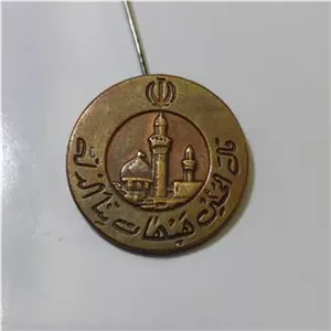 مدال سکه یادبودی تبلیغات جبهه وجنگ نایاب کلکسیونی