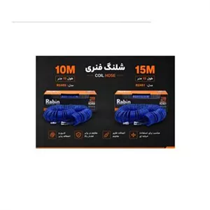 شلنگ فنری رابین 10 متری