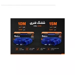 شلنگ فنری رابین 15 متری