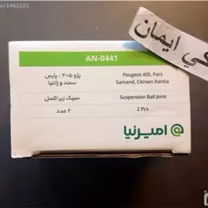 جفت سیبک زیر کمک پژو 405 و پارس سمند امیرنیا