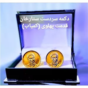 دکمه سردست ستارخان