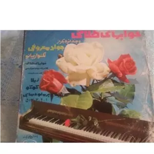 صفحه 33دور کلاسیک پیانو معروفی