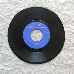 صفحه گرام قدیمی آغاسی ( دو دیوانه  گل پونه)
