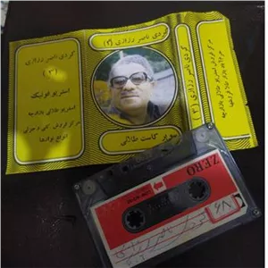 نوار کاست ناصر رزازی
