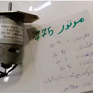 آرمیچر موتور 775 تایوان 4800 دور 24 ولت  ایده