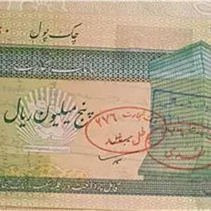 چک پول بانک تجارت پنج میلیون ریالی