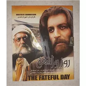 فیلم روز واقعه. شهرام اسدی. اوریجینال VCD