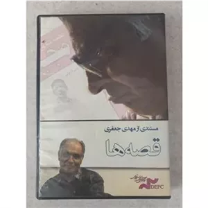 فیلم مستند قصه ها.درباره مرادی کرمانی. نایاب