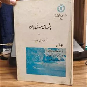 چشمه های معدنی ایران ( بدرد گنج یابی میخوره)