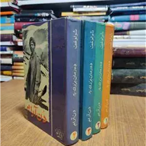 دن آرام چهار جلدی سلفون اصل