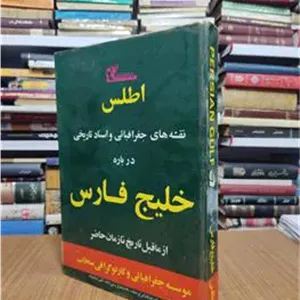 اطلس نقشه های تاریخی درباره خلیج فارس رحلی