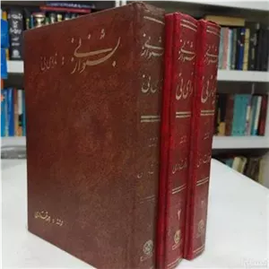 بشنو از نی سه جلدی