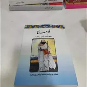 اوستا ابراهیم پورداوود