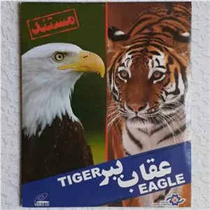 مستند حیات وحش ( عقاب ... ببر )