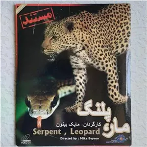 مستند حیات وحش ( مار ... پلنگ )