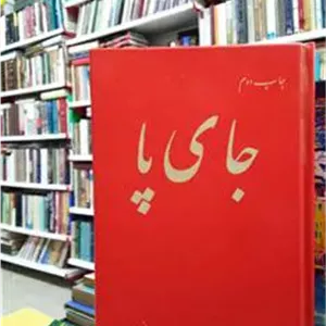 جای پا _ سیمین بهبهانی