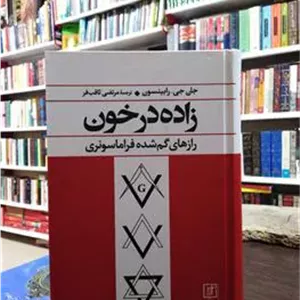 زاده در خون _ رابینسون _ ثاقب فر