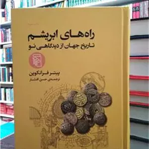 راه های ابریشم _ فراکوپن _ حسن افشار