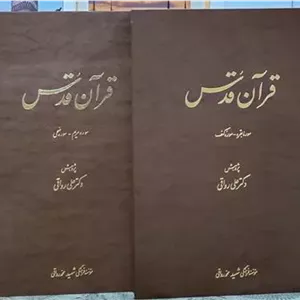 قرآن قدس خط کوفی و ترجمه پارسی میانه