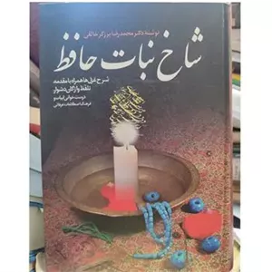 شاخ نبات حافظ  محمد رضا برزگر خالقی