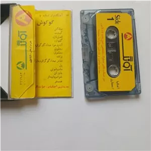 نوار کاست اورجینال ایرانی گوگوش