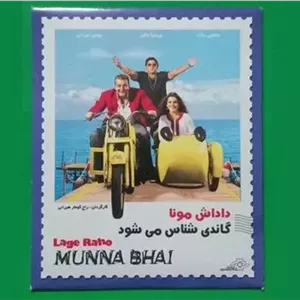 حراج فیلم پلمب هندی «داداش مونا» محصول 2006 «CD»