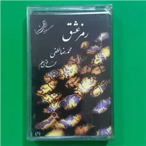 کاست استاد محمدرضا لطفی رمز عشق نو
