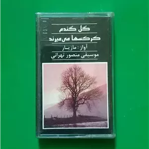 حراج کاست گل گندم با صدای مازیار