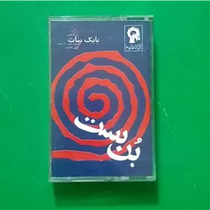 حراج کاست بن بست از زنده یاد بابک بیات