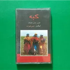 کاست موسیقی متن فیلم «گبه» استاد حسین علیزاده