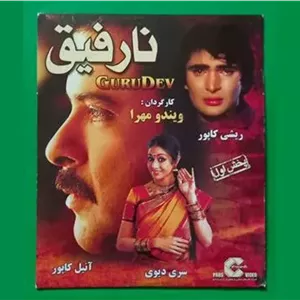 حراج فیلم هندی پلمب «نارفیق» سری دیوی 1993 «CD»