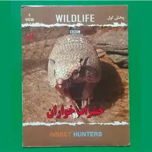حراج فیلم حیات وحش پلمب از «شبکه BBC» کمیاب