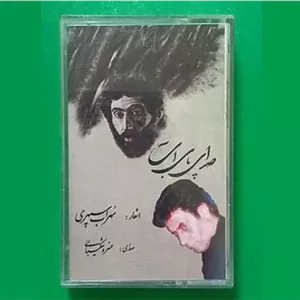 کاست خسرو شکیبایی «صدای پای آب»