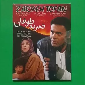 فیلم ایرانی «ضربه طوفان»پلمب.هاشم پور 1372 «CD»